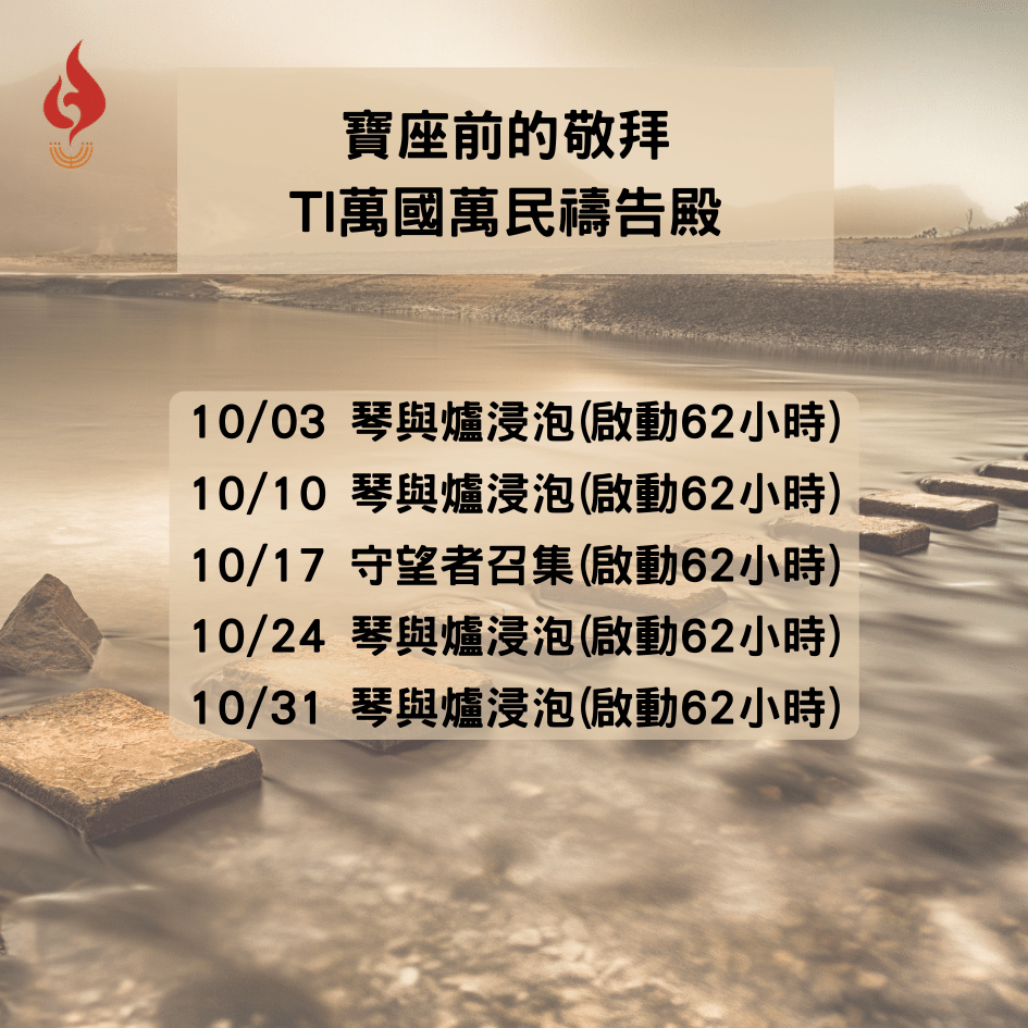 寶座 敬拜 代禱 守望 大內之光 TI禱告殿